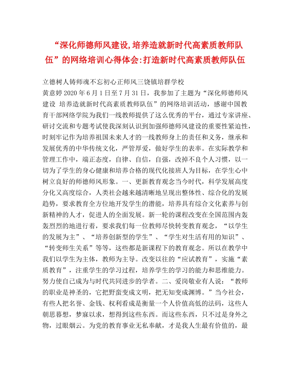 “深化师德师风建设,培养造就新时代高素质教师队伍”的网络培训心得体会-打造新时代高素质教师队伍 _第1页