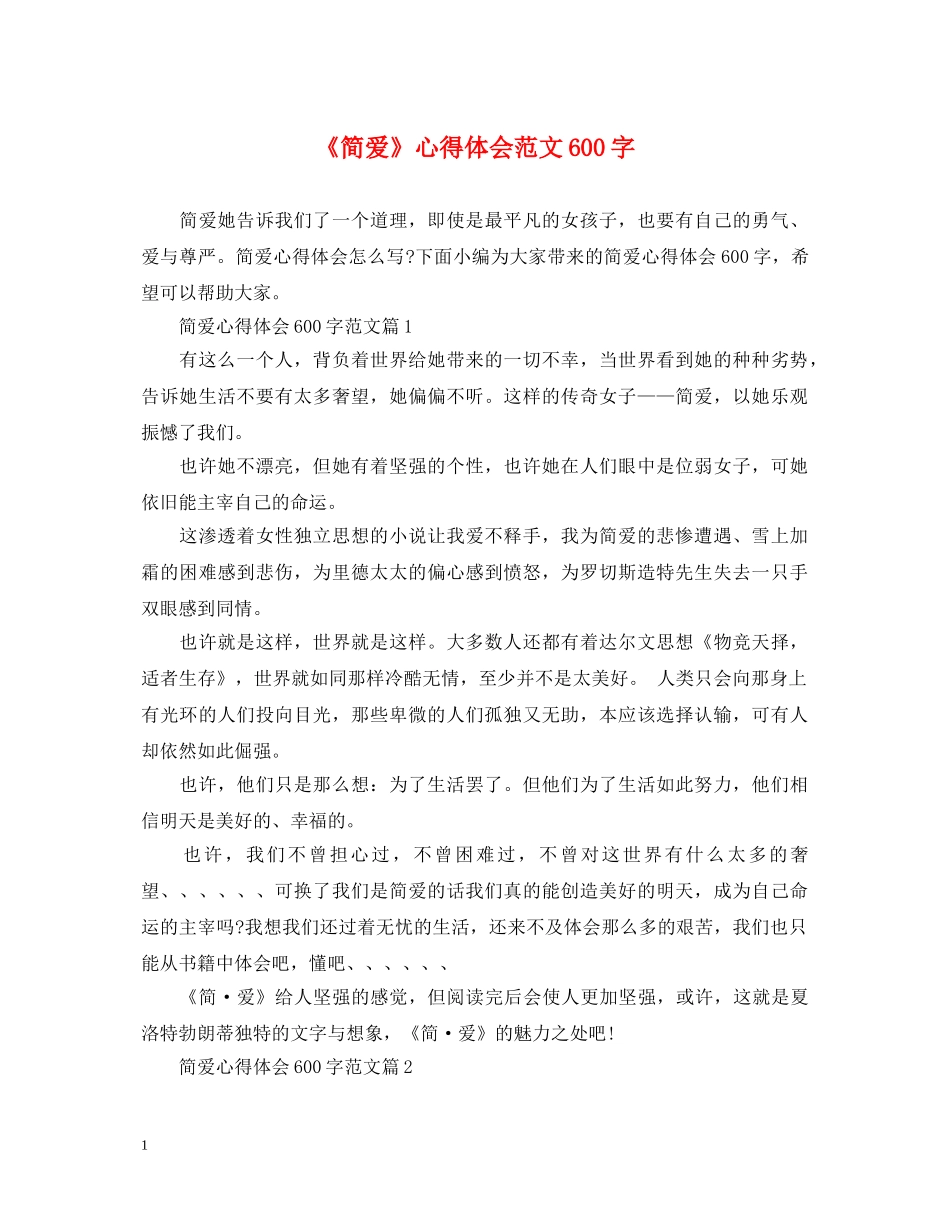 《简爱》心得体会范文600字 _第1页