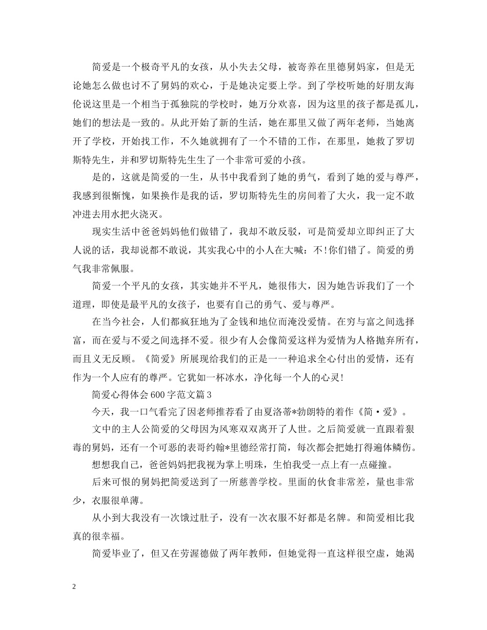 《简爱》心得体会范文600字 _第2页