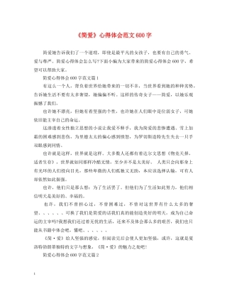 《简爱》心得体会范文600字 