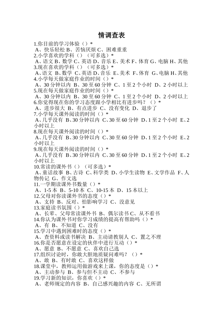 调查表 (3)_第1页