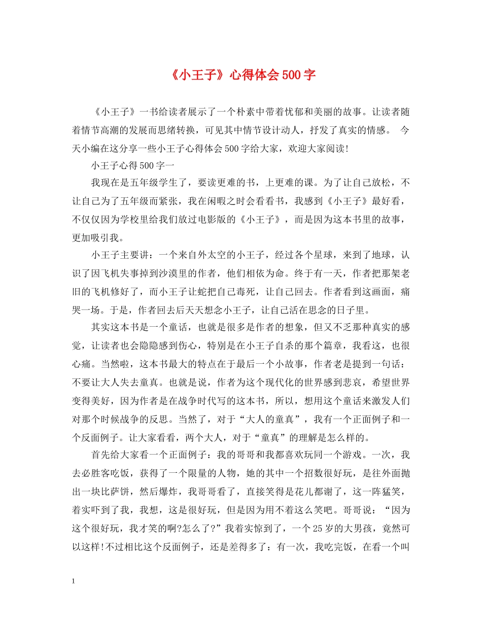 《小王子》心得体会500字 _第1页