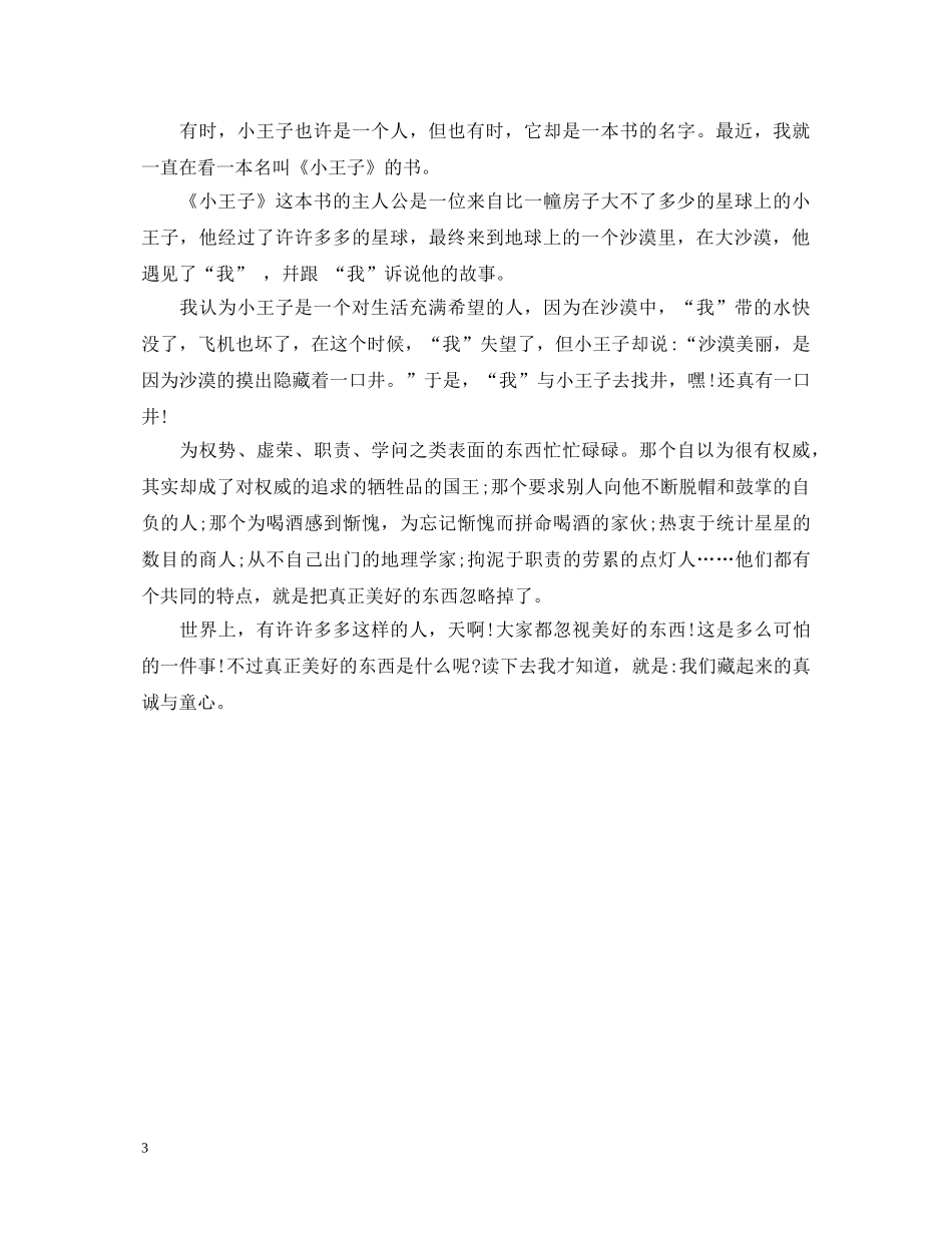 《小王子》心得体会500字 _第3页