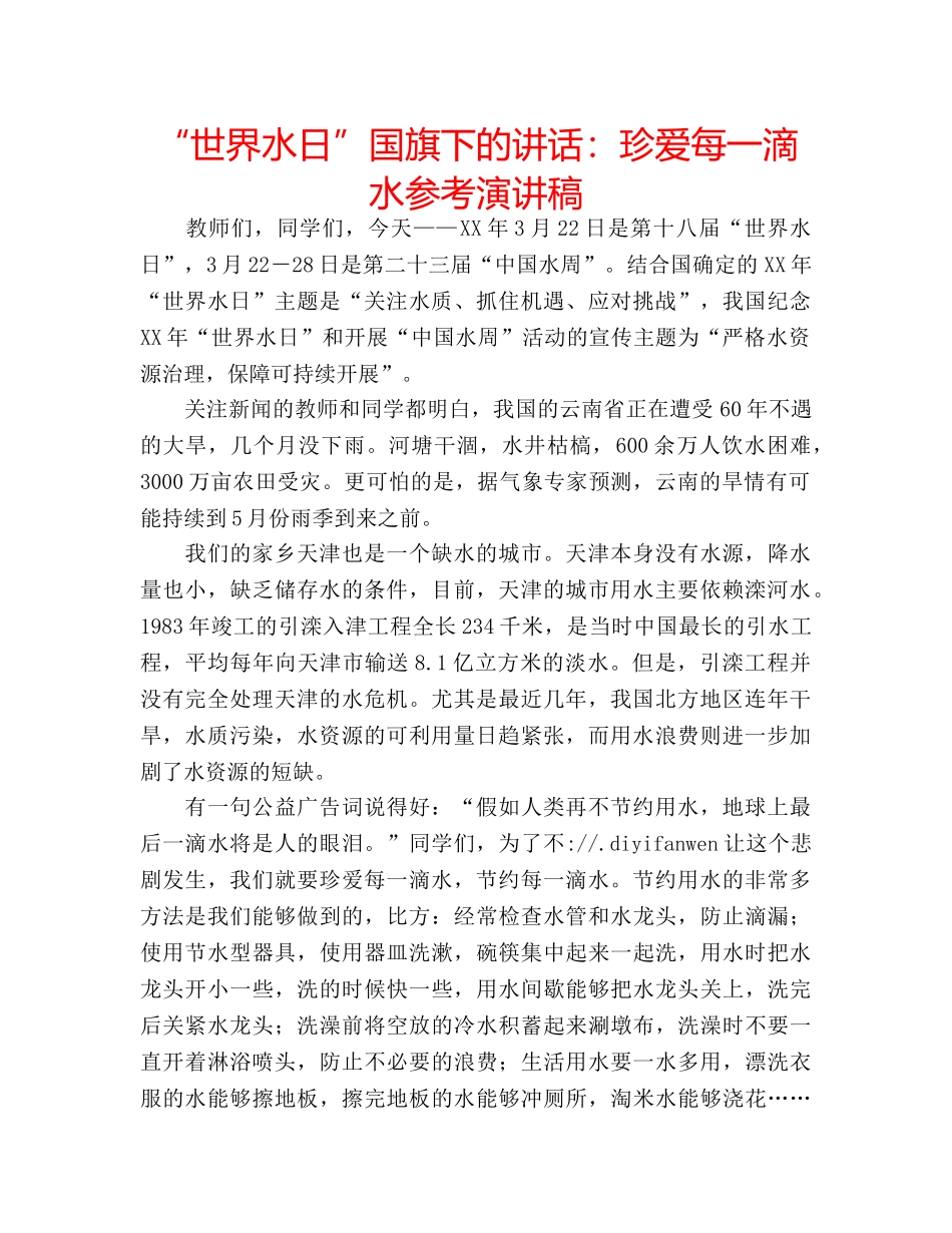 “世界水日”国旗下的讲话：珍爱每一滴水参考演讲稿 _第1页