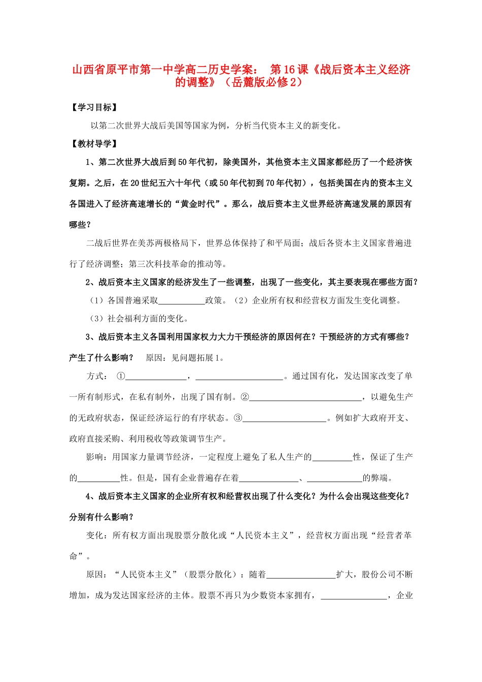 山西省原平市第一中学高中历史 第16课《战后资本主义经济的调整》学案 岳麓版必修2_第1页