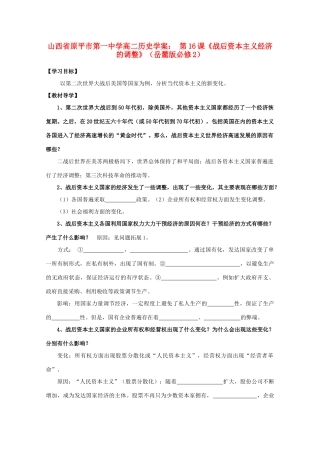 山西省原平市第一中学高中历史 第16课《战后资本主义经济的调整》学案 岳麓版必修2