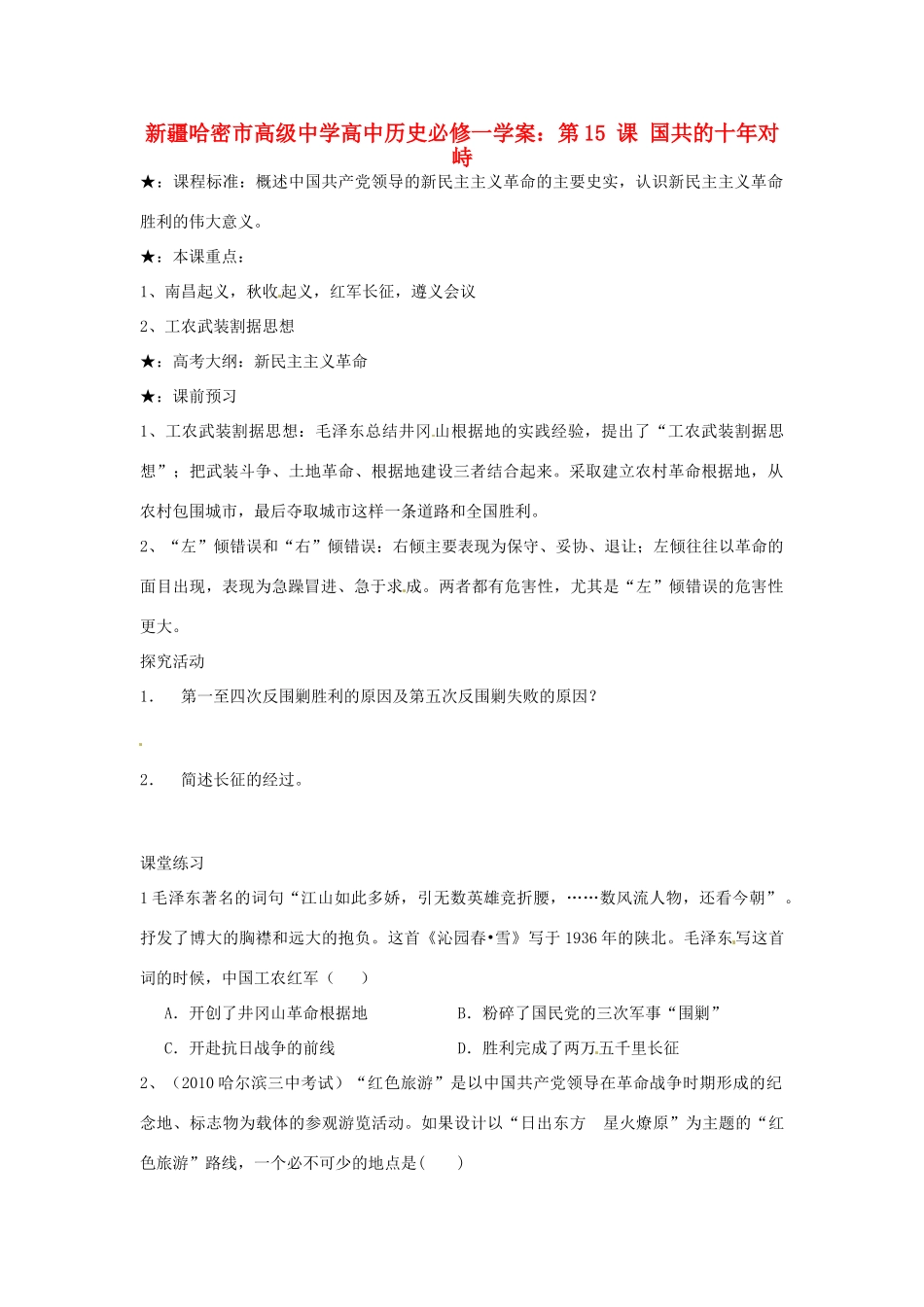 新疆哈密市高级中学高中历史 第15 课 国共的十年对峙 新人教版必修1_第1页