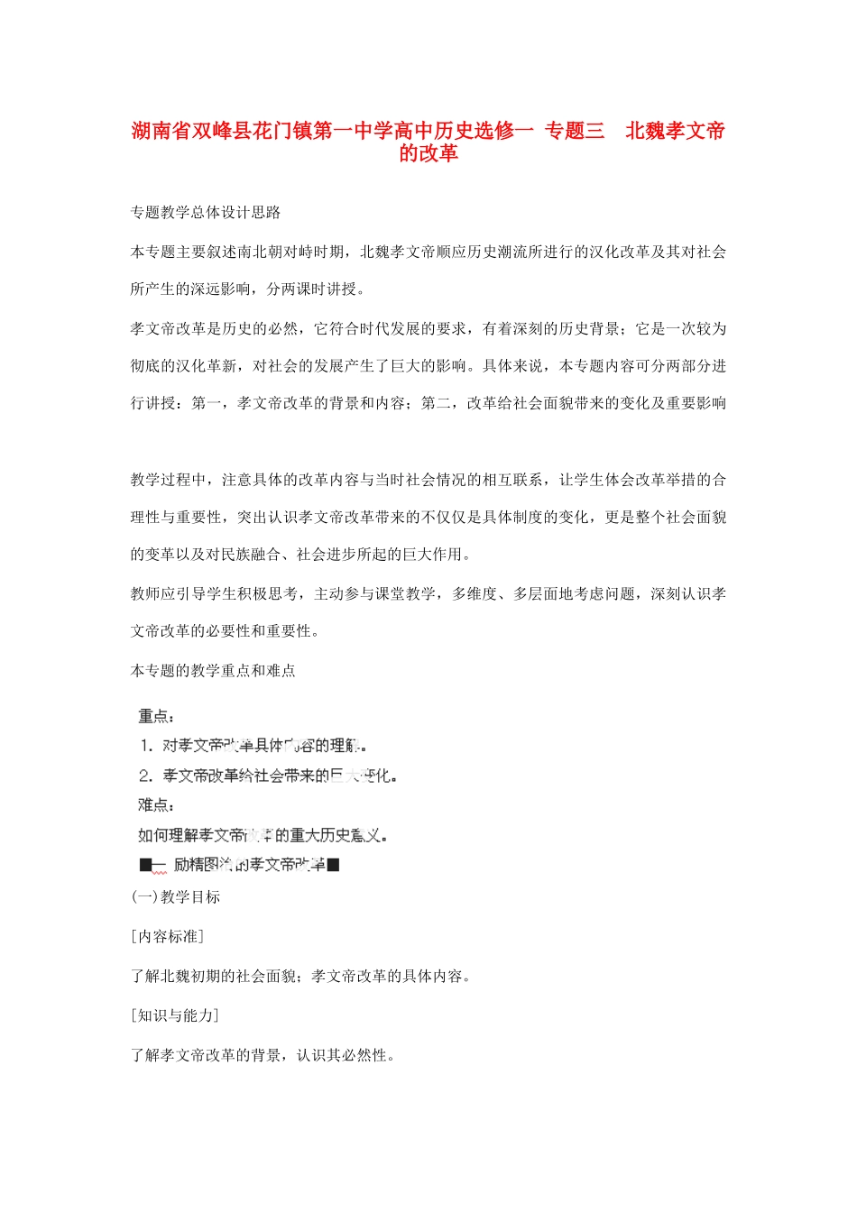 湖南省双峰县花门镇第一中学高中历史 专题三 北魏孝文帝的改革 新人教版选修1_第1页