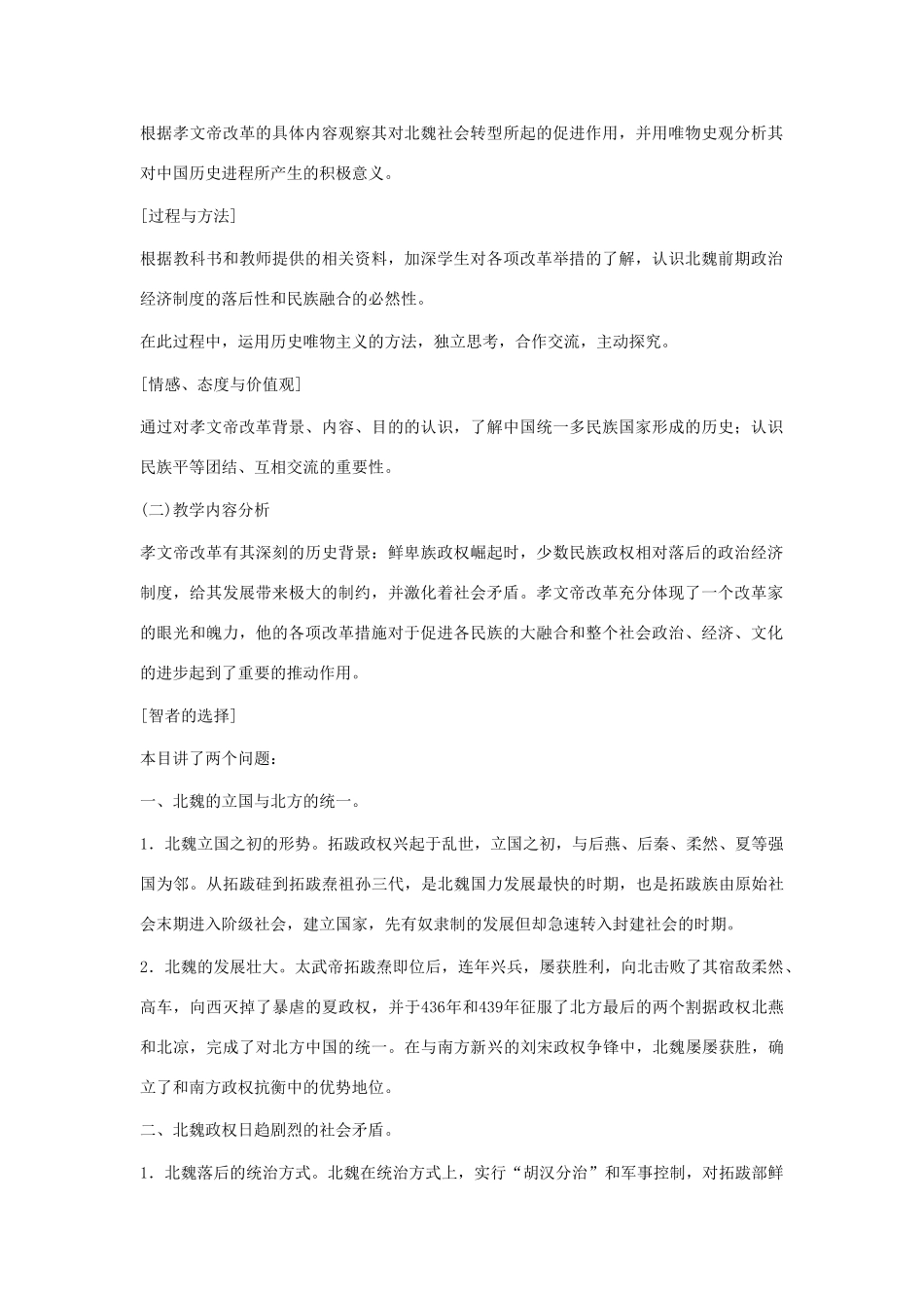 湖南省双峰县花门镇第一中学高中历史 专题三 北魏孝文帝的改革 新人教版选修1_第2页