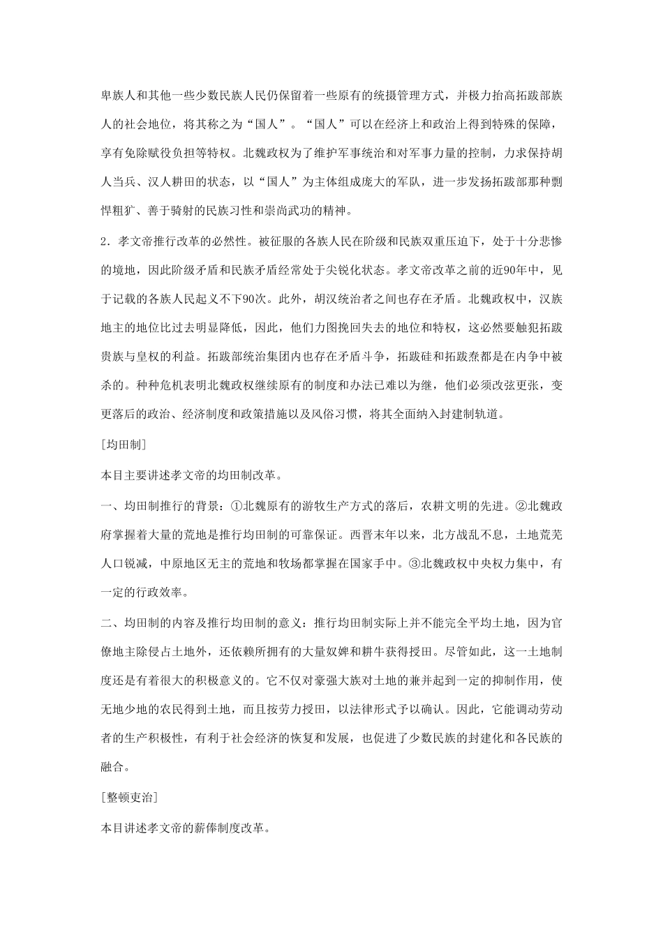 湖南省双峰县花门镇第一中学高中历史 专题三 北魏孝文帝的改革 新人教版选修1_第3页
