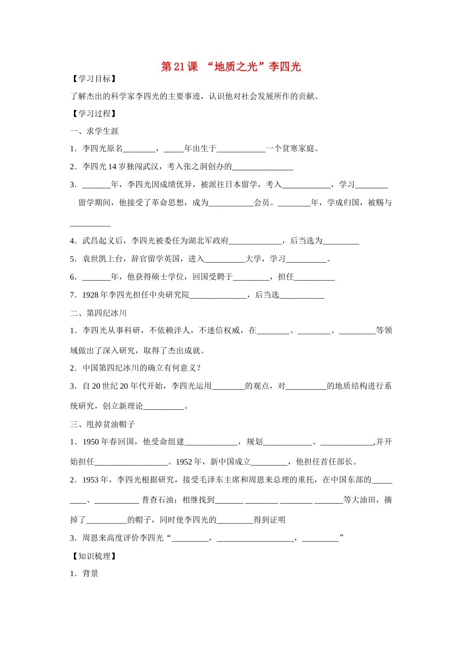 高中历史 第五单元 杰出的科学家 第21节《“地质之光”李四光》参考学案 岳麓版选修4_第1页