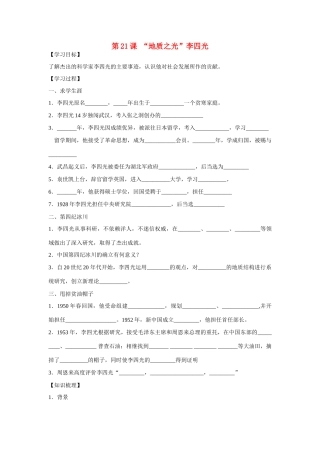 高中历史 第五单元 杰出的科学家 第21节《“地质之光”李四光》参考学案 岳麓版选修4