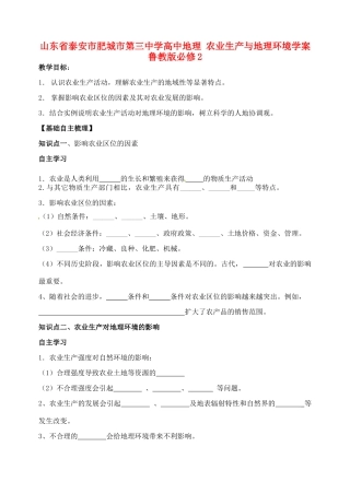 山东省泰安市肥城市第三中学高中地理 农业生产与地理环境学案 鲁教版必修2