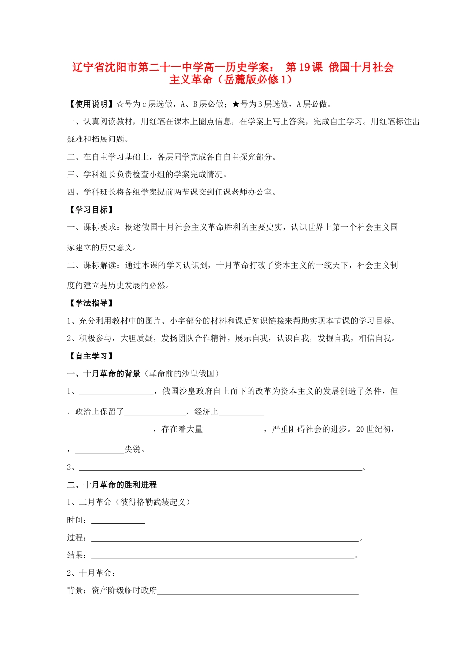辽宁省沈阳市第二十一中学高中历史 第19课 俄国十月社会主义革命学案 岳麓版必修1_第1页