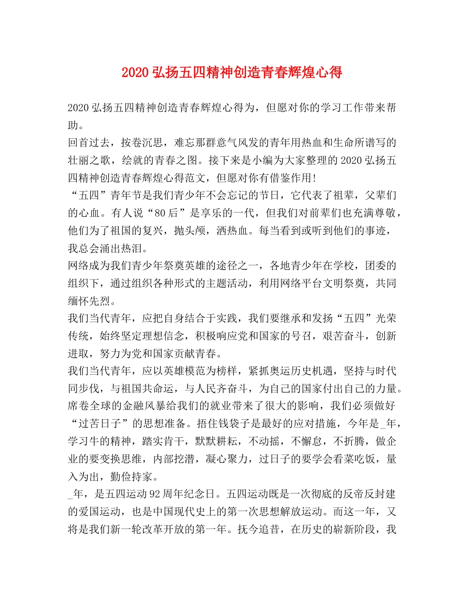 2024弘扬五四精神创造青春辉煌心得 _第1页