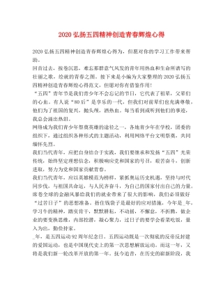 2024弘扬五四精神创造青春辉煌心得 