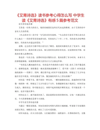 《艾青诗选》读书参考心得怎么写 中学生读《艾青诗选》有感5篇参考范文 