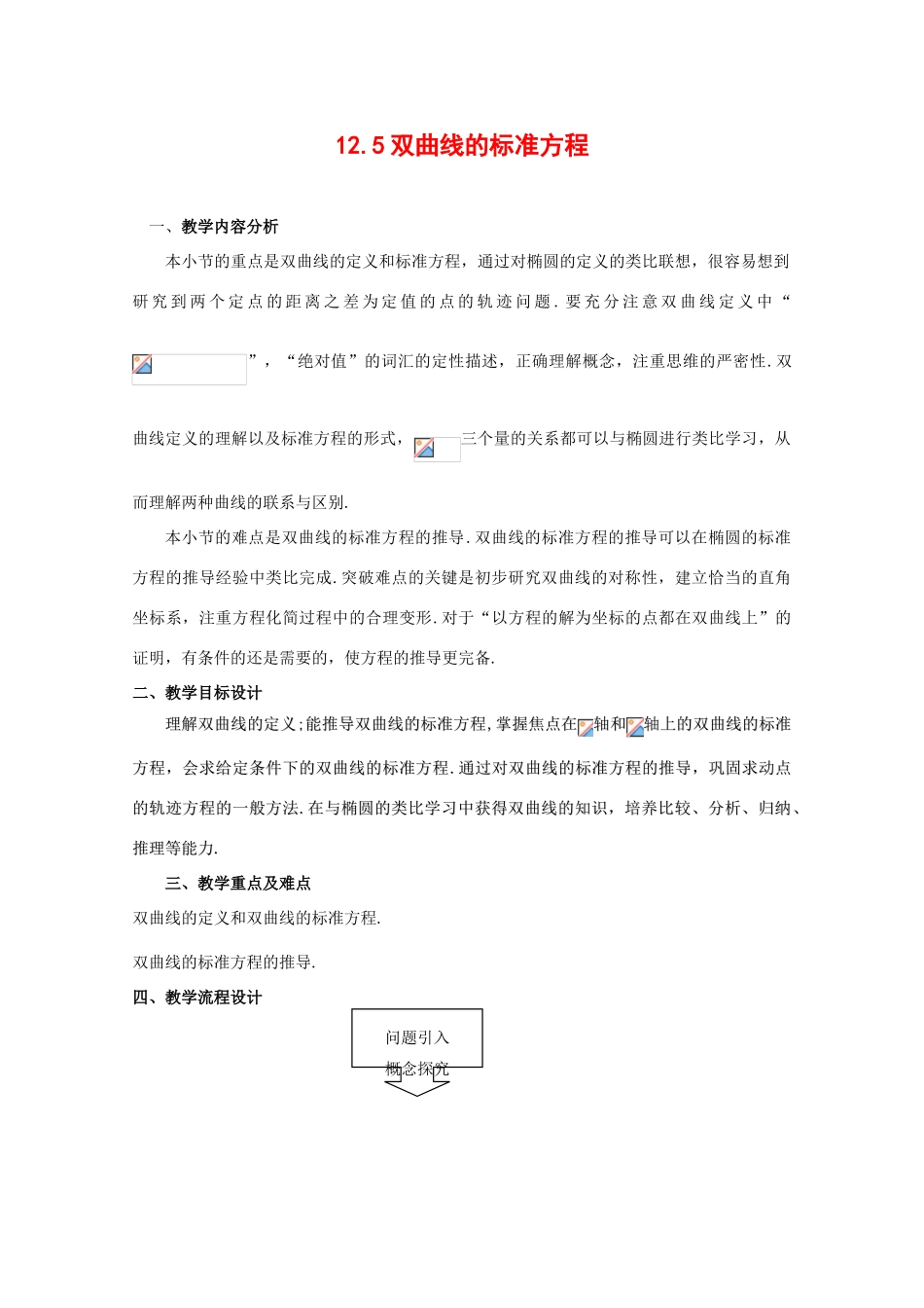 高中数学：12.5《双曲线的标准方程》教案（1）（沪教版高二下）_第1页