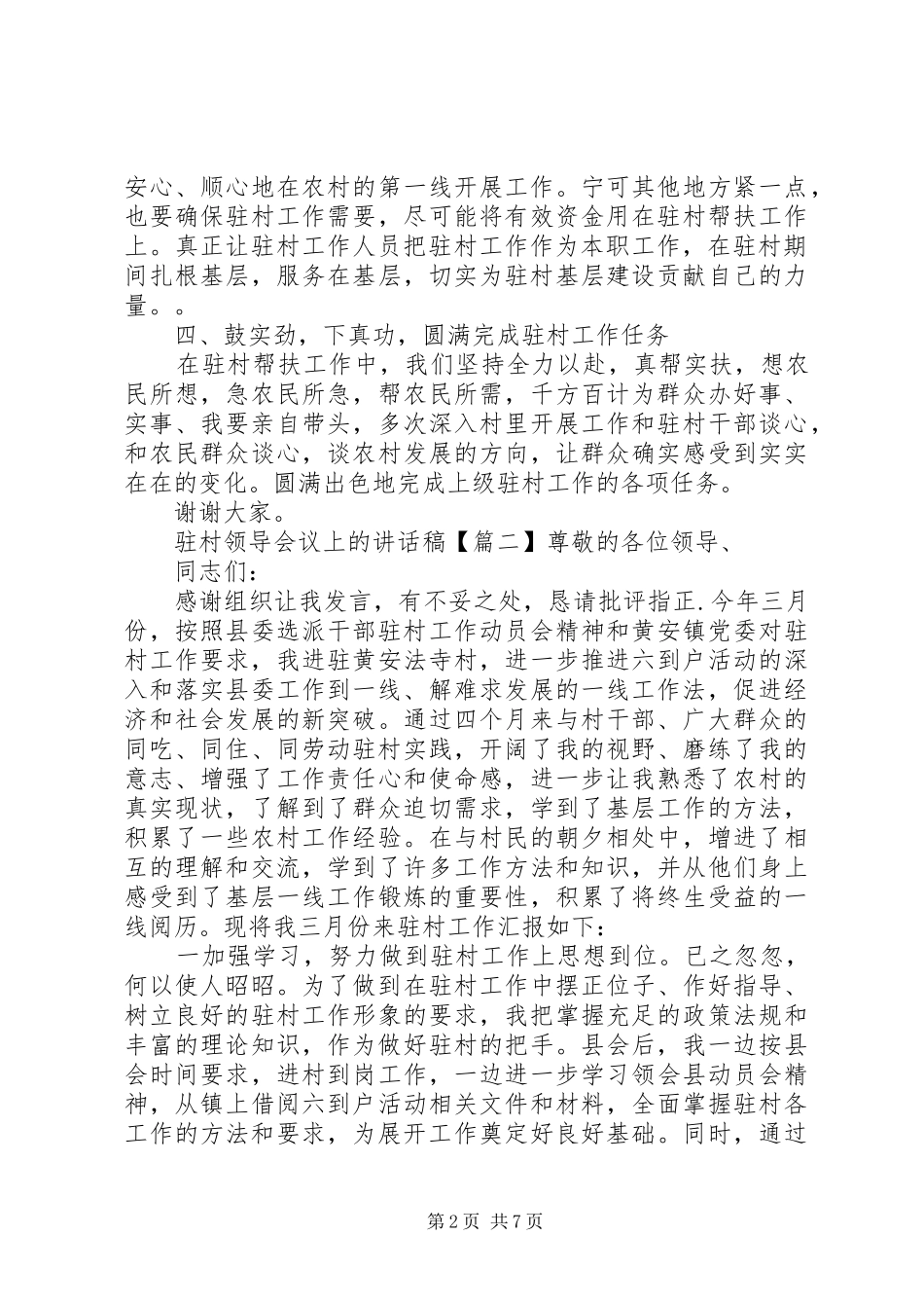驻村领导会议上的讲话发言稿_第2页