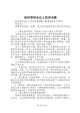 驻村领导会议上的讲话发言稿