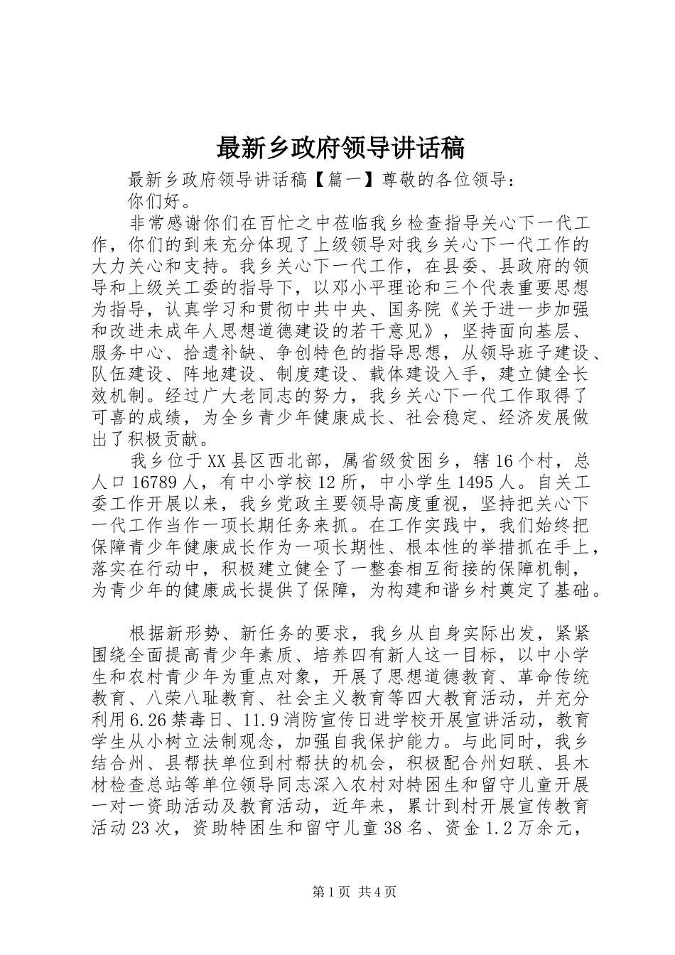 最新乡政府领导讲话发言稿_第1页