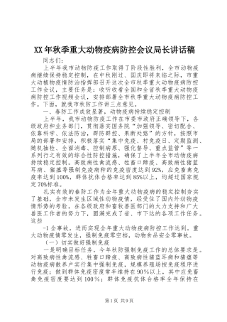 XX年秋季重大动物疫病防控会议局长讲话发言稿