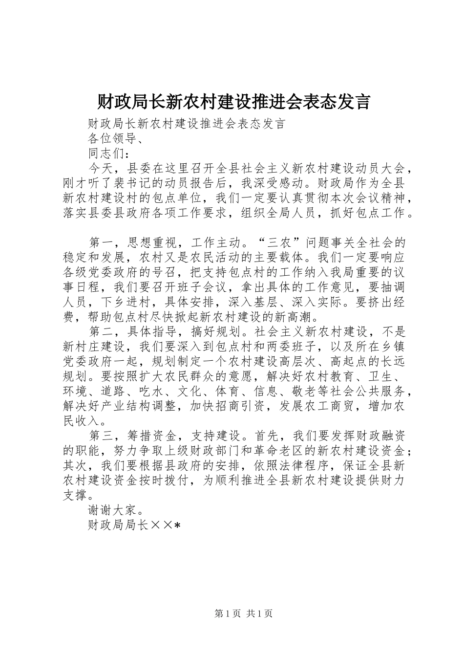 财政局长新农村建设推进会表态发言稿_第1页