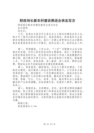 财政局长新农村建设推进会表态发言稿