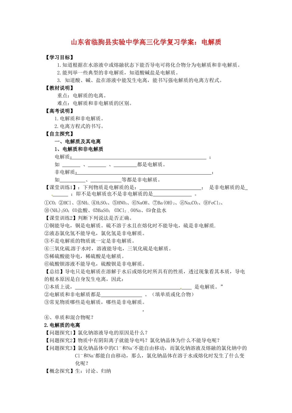 山东省临朐县实验中学高三化学 电解质复习学案_第1页