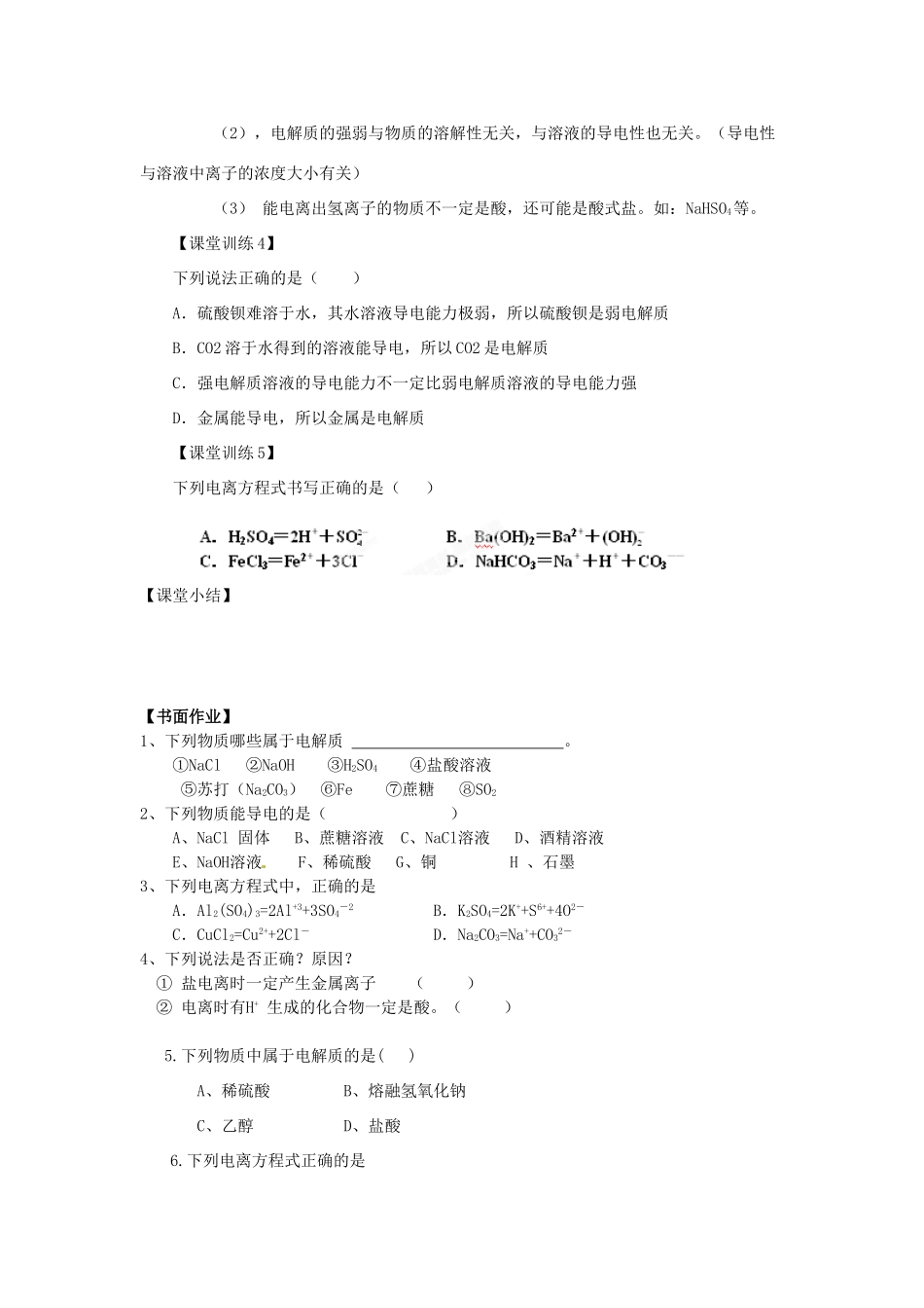 山东省临朐县实验中学高三化学 电解质复习学案_第3页