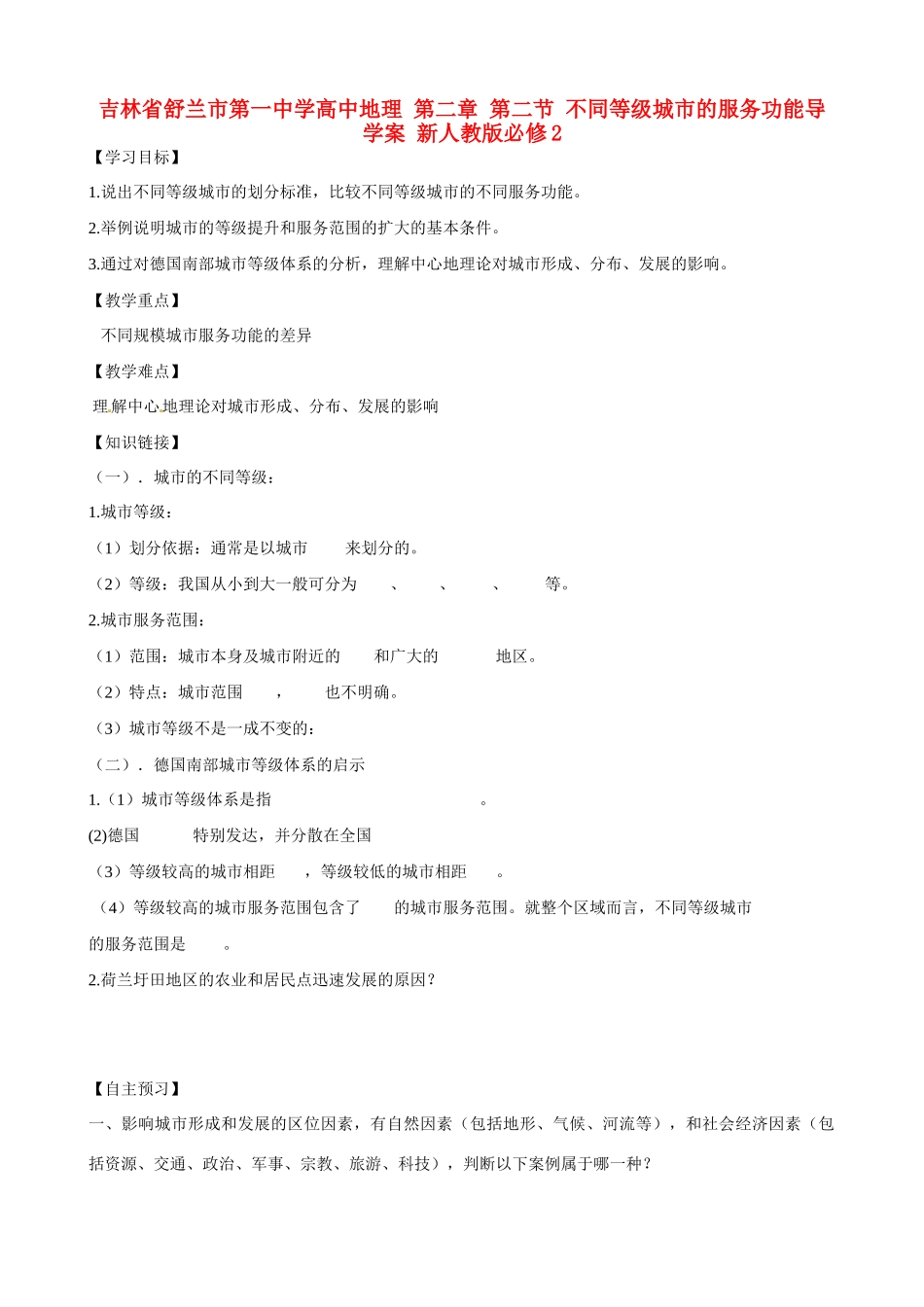 吉林省舒兰市第一中学高中地理 第二章 第二节 不同等级城市的服务功能导学案 新人教版必修2_第1页