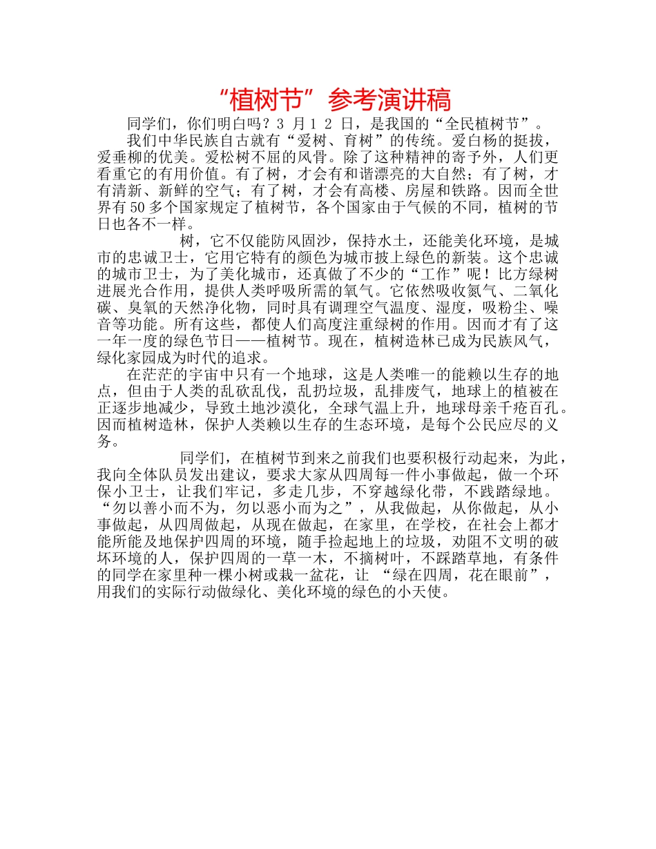 “植树节”参考演讲稿 _第1页