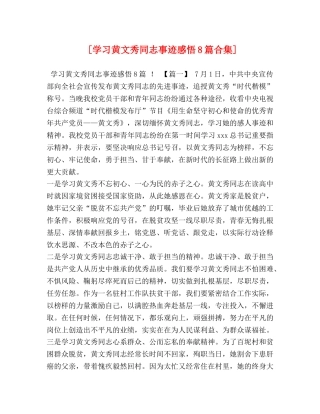 [学习黄文秀同志事迹感悟8篇合集] 