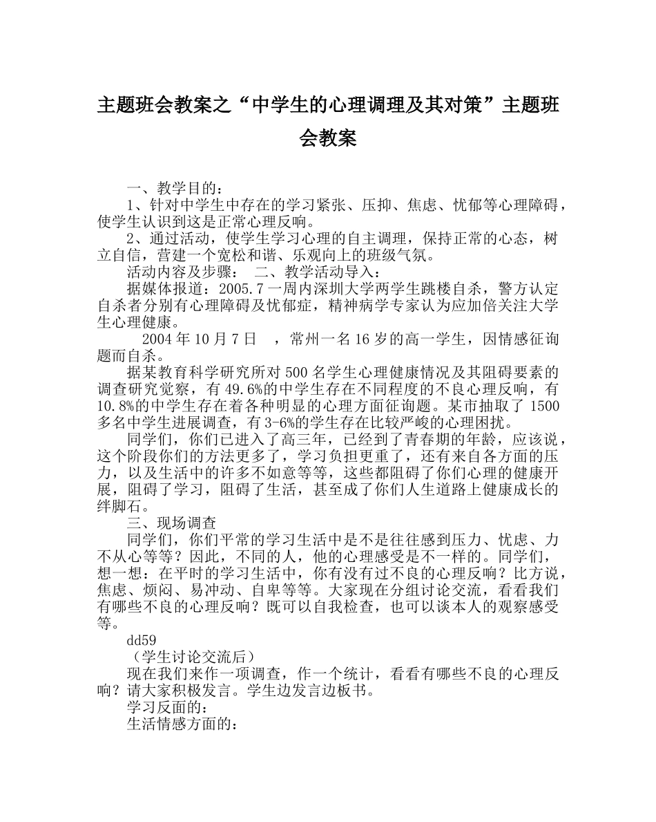 “中学生的心理调节及其对策”主题班会教案 _第1页