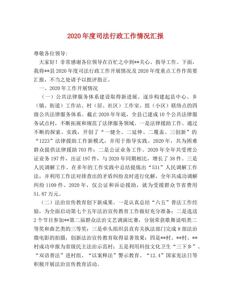 2024年度司法行政工作情况汇报 _第1页
