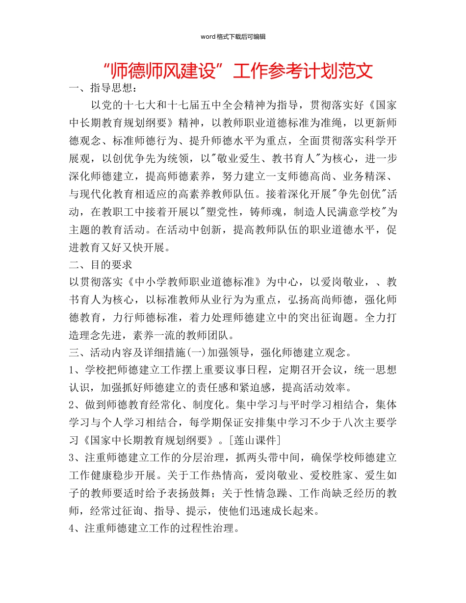 “师德师风建设”工作参考计划范文 _第1页