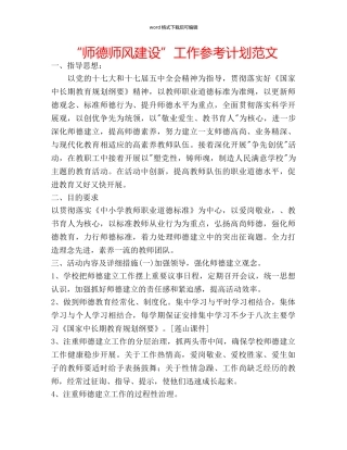 “师德师风建设”工作参考计划范文 