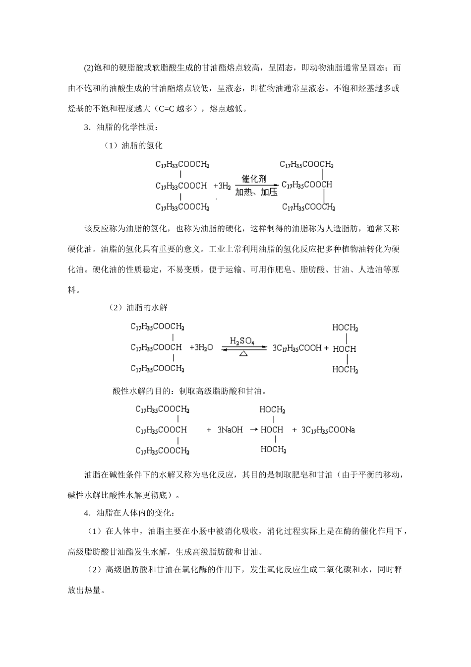 高中化学《重要的体内能源——油脂》学案4 新人教版选修1_第2页
