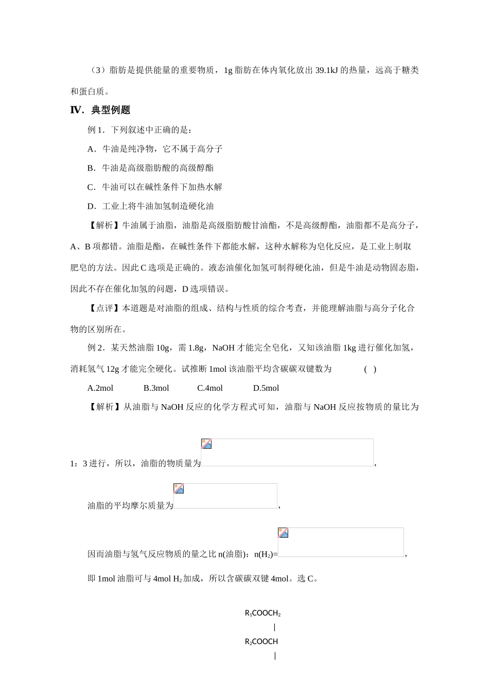 高中化学《重要的体内能源——油脂》学案4 新人教版选修1_第3页