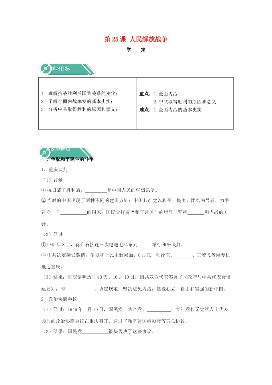 高中历史 第25课 人民解放战争学案 新人教版必修《中外历史纲要（上）》-新人教版高一必修历史学案_第1页