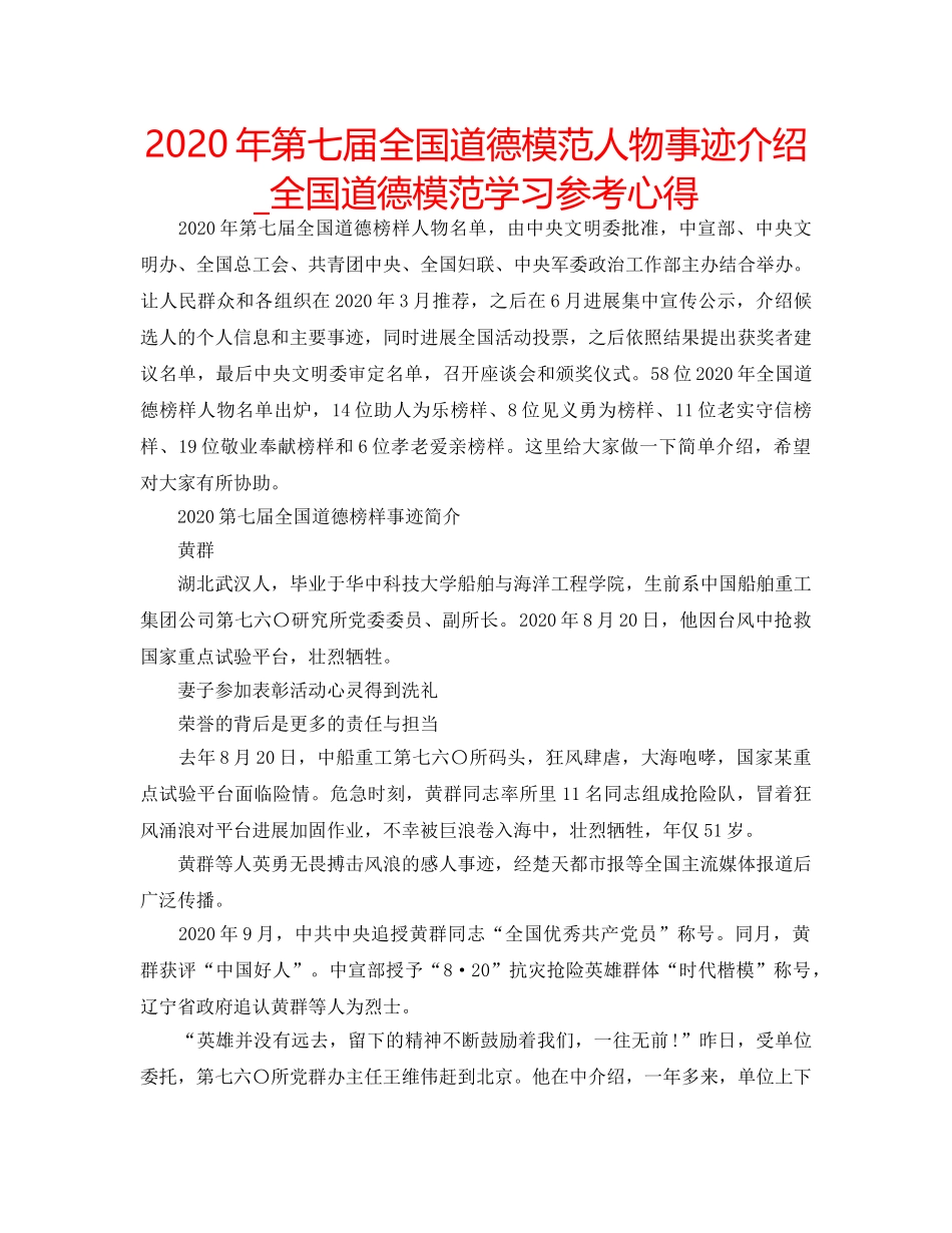 2024年第七届全国道德模范人物事迹介绍_全国道德模范学习参考心得 _第1页