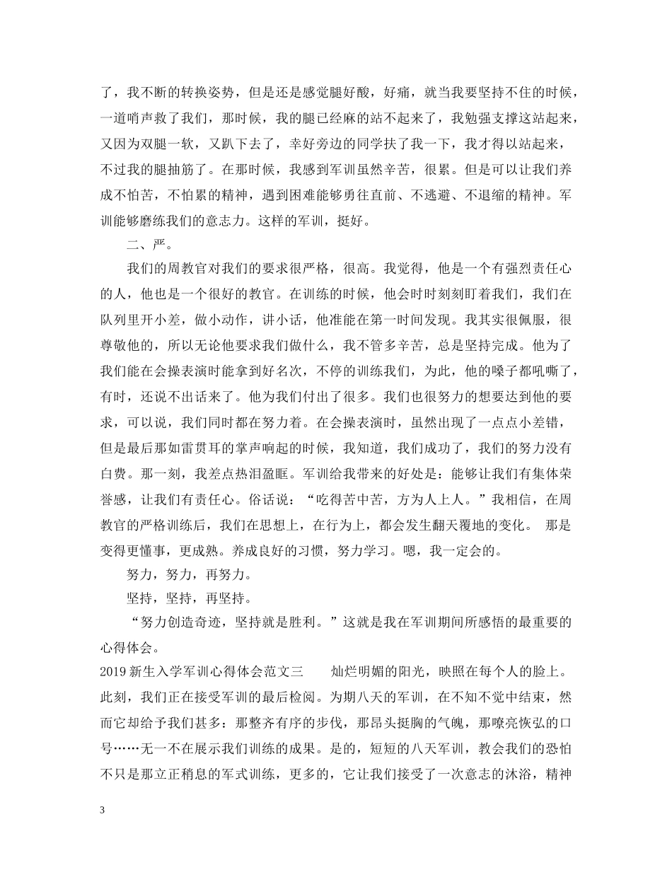 20XX年新生入学军训心得体会范文 _第3页