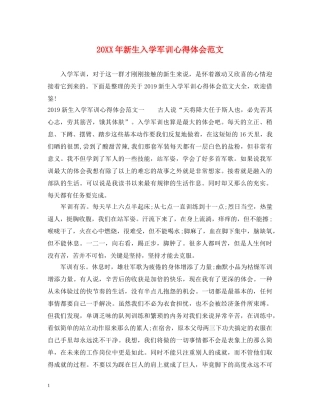 20XX年新生入学军训心得体会范文 