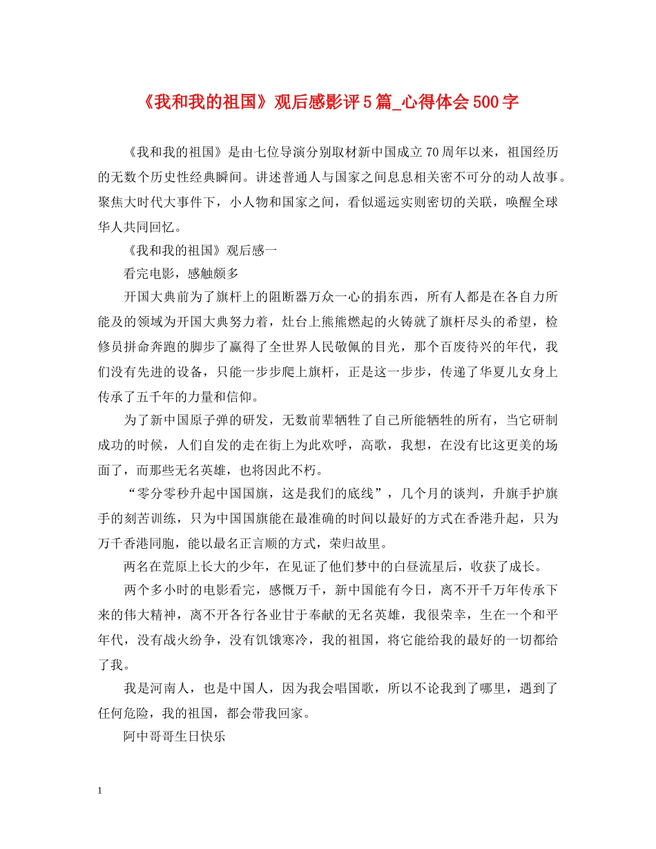 《我和我的祖国》观后感影评5篇_心得体会500字 _第1页