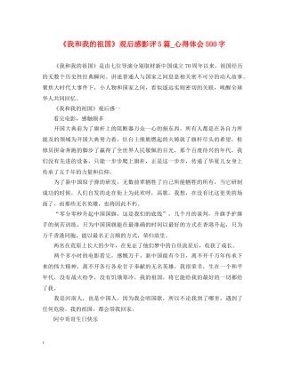 《我和我的祖国》观后感影评5篇_心得体会500字 