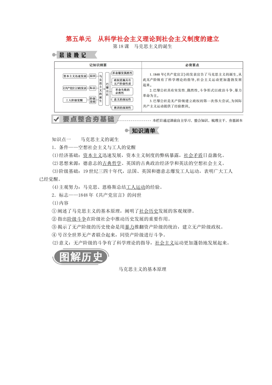 高中历史 第五单元 从科学社会主义理论到社会主义制度的建立 第18课 马克思主义的诞生学案（含解析）新人教版必修1-新人教版高一必修1历史学案_第1页