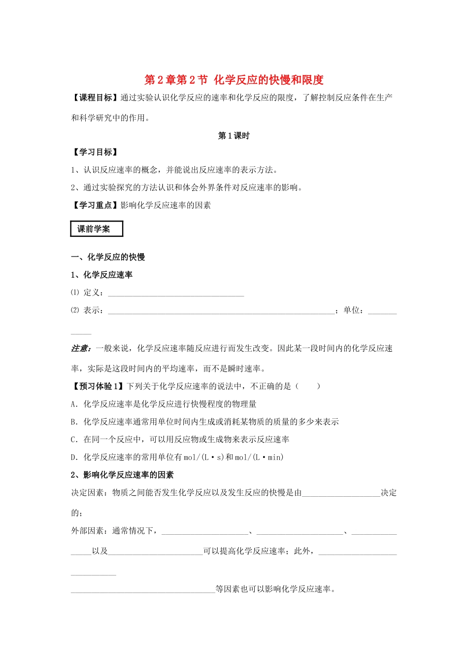 山东省威海二中高中化学 第2章第2节 化学反应的快慢和限度课前学案 鲁科版必修2_第1页