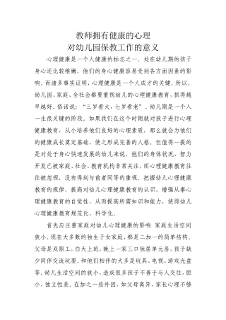 教师拥有健康的心理