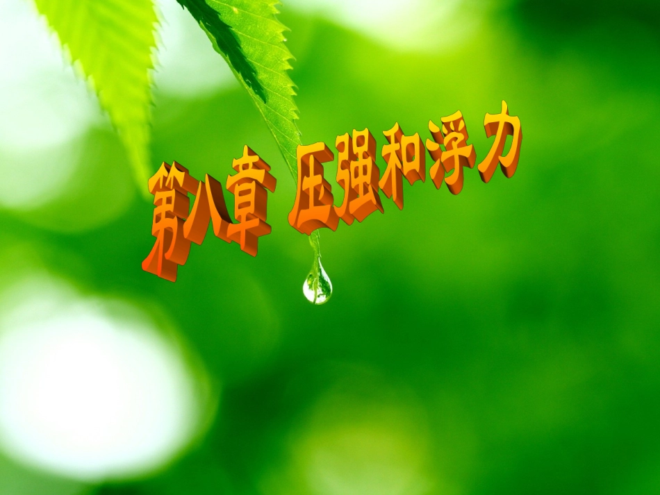 陈发谦，压力和压强_第1页