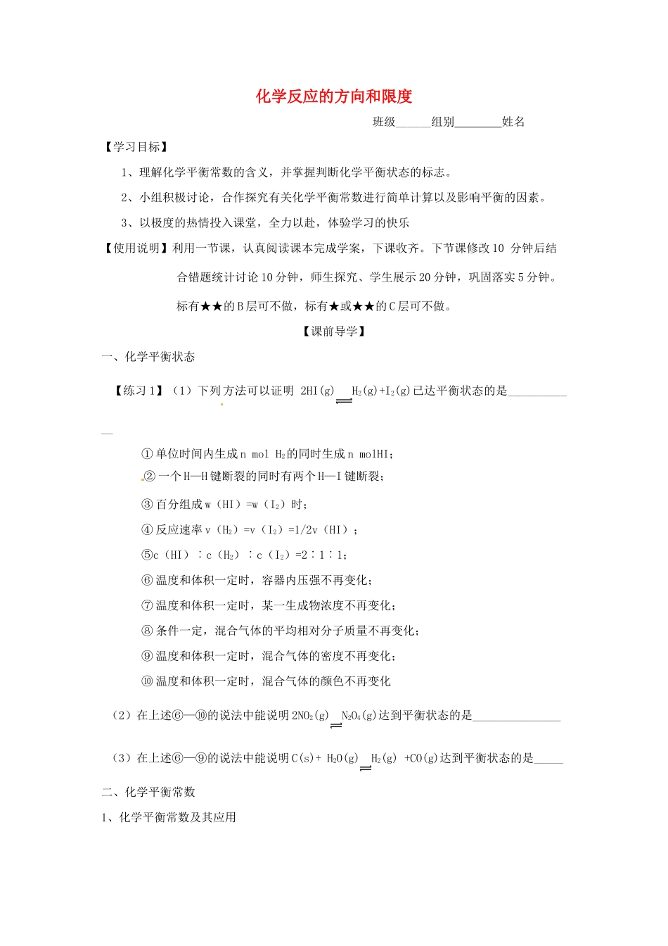山东省昌乐二中高三化学一轮复习《化学反应的方向和限度》学案-人教版高三全册化学学案_第1页